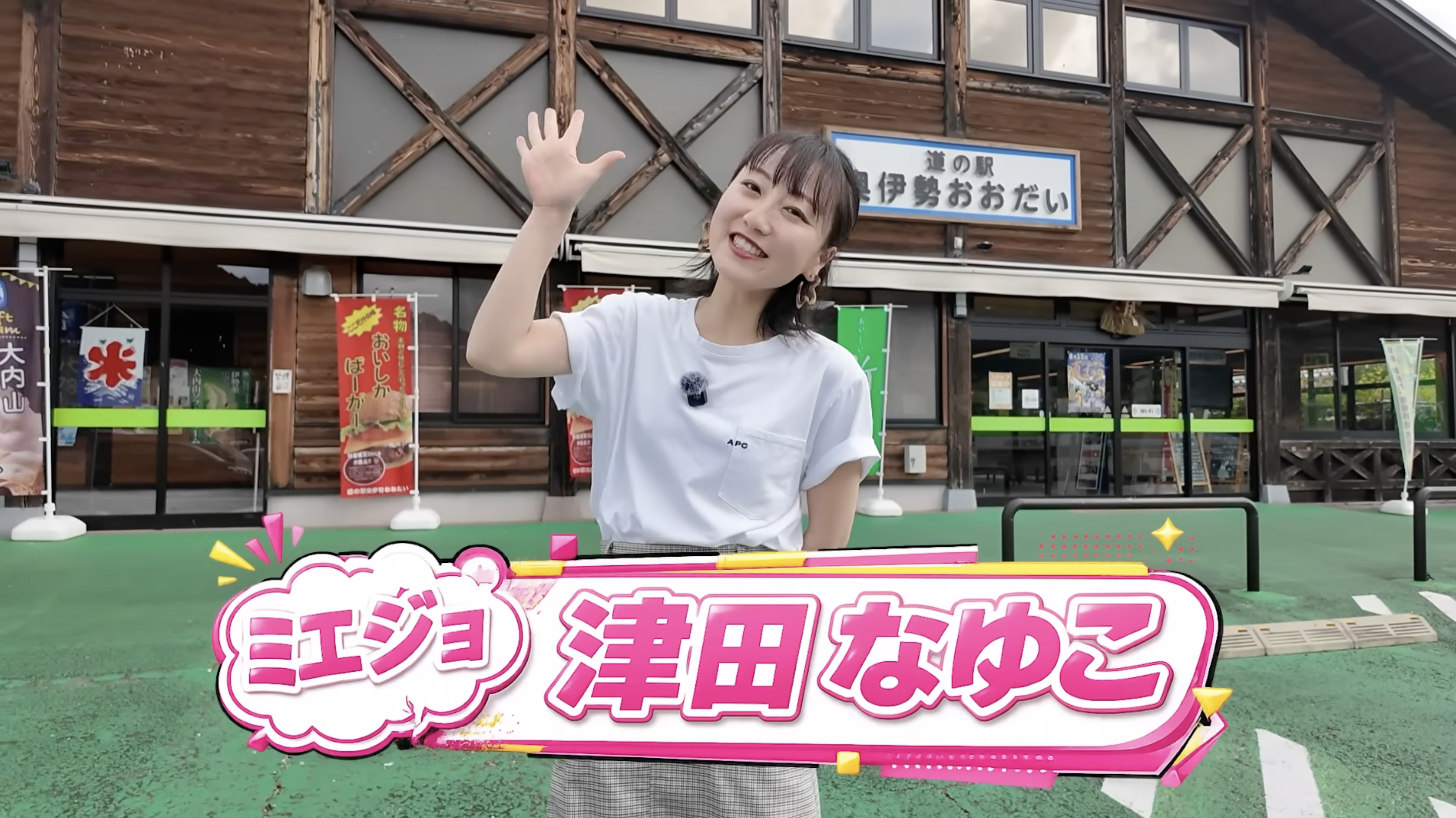 YouTube「三重の遊び場!TV」登録者1万人突破